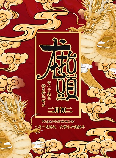 二月二龙抬头节日宣传海报