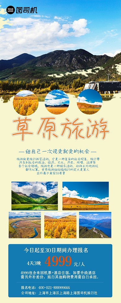 草原旅行户外宣传易拉宝