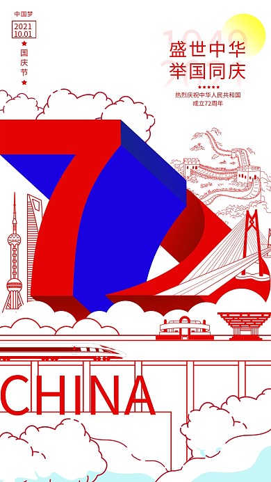 国庆节中秋节扁平插画风红蓝色简约手机海报