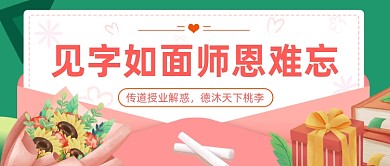 教师节快乐公众号首图
