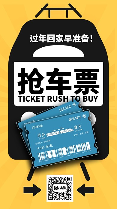 黄色插画风格抢车票手机海报