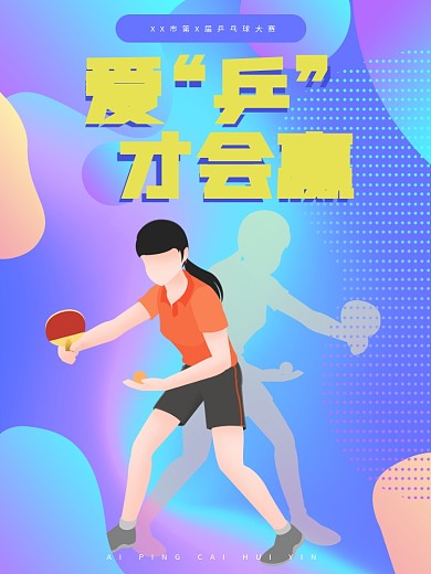 乒乓球大赛宣传海报