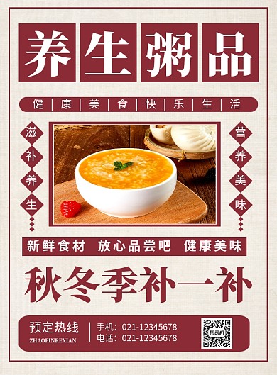 红色简约养生粥品餐饮美食宣传海报