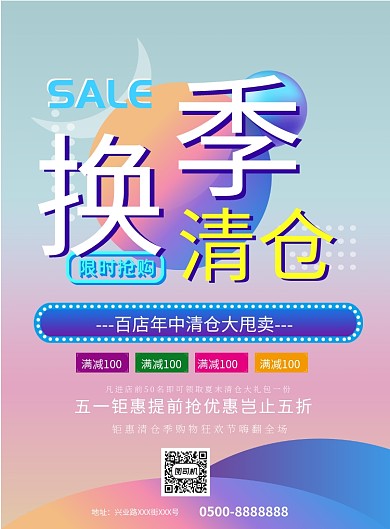 时尚换季清仓印刷海报