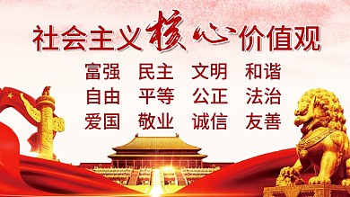 社会主义核心价值观