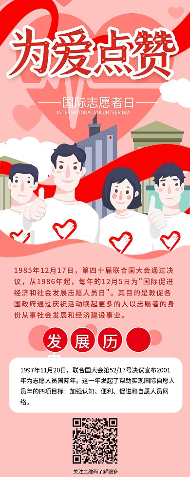 国际志愿者日为爱点赞信息长图