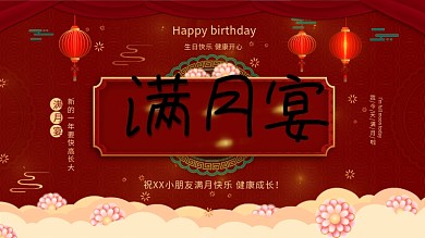 原创红色喜庆中国风宝宝宴背景展板设计