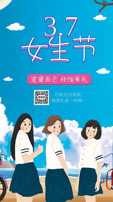 3月7日女生节手机海报