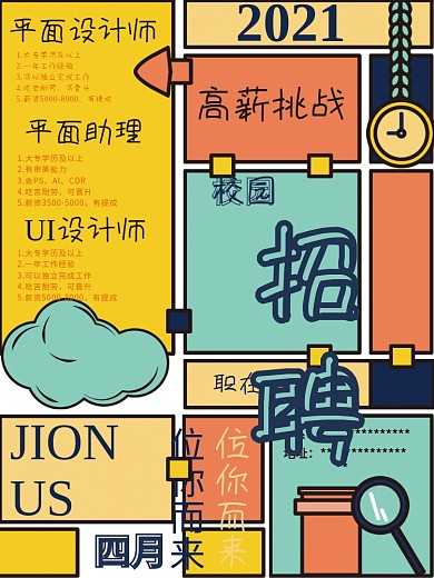 春季校园招聘2021扁平风招聘海报