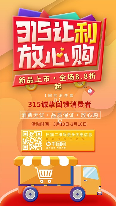 橙色插画315消费者日购物宣传海报