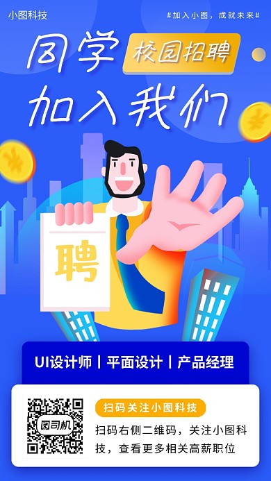 校园招聘手机海报