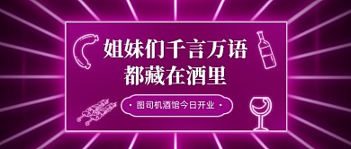 酒馆开业宣传霓虹公众号首图