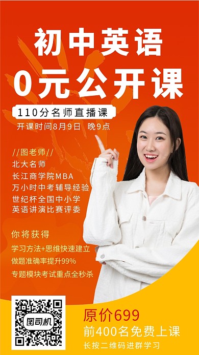 初中英语0元公开课海报