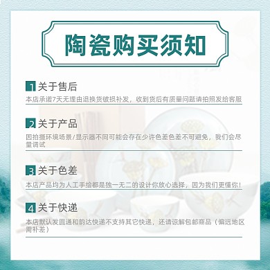 陶瓷购买须知售后说明中国风主图