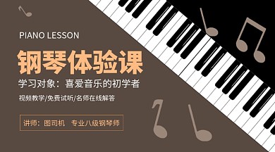 黑色卡通钢琴体验课教育课程封面