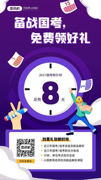 备战国考课程礼包宣传简约手机海报