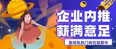 蓝色卡通企业内推招聘公众号首图