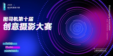 摄影蓝紫大气大赛比赛宣传展板
