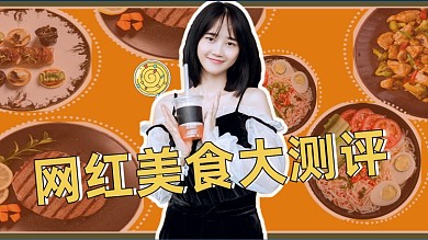 可爱女孩奶茶餐饮美食网红店测评视频封面