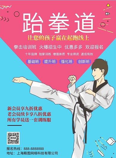 蓝色时尚跆拳道印刷海报