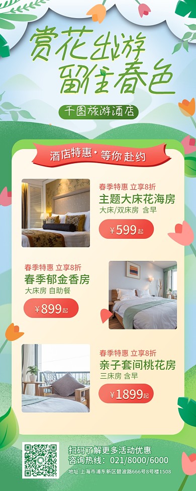 春天氛围出游酒店促销长图海报