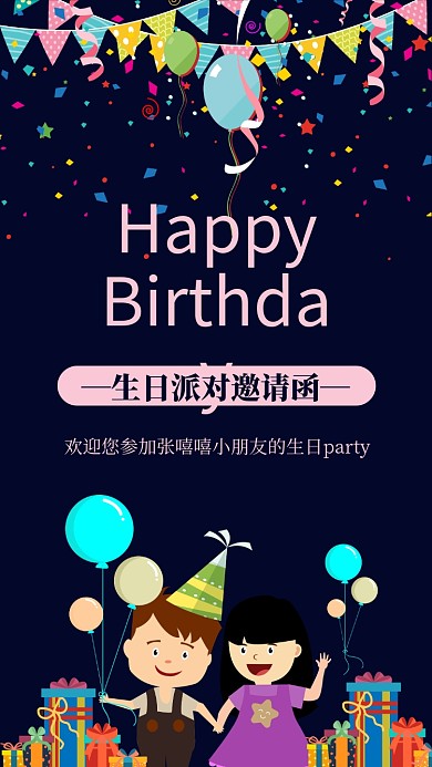 深色卡通生日邀请手机海报