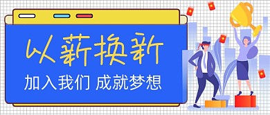 蓝色以薪换新新媒体首图