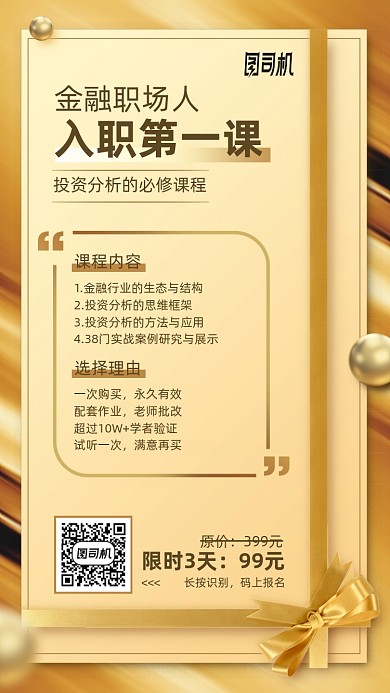 金融职场课程手机海报
