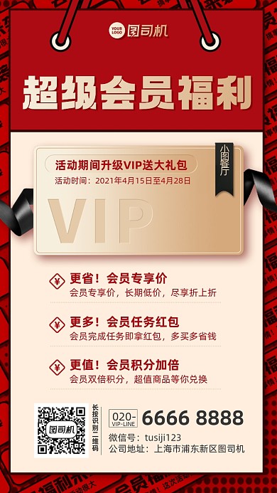 超级会员优惠福利红色手机海报