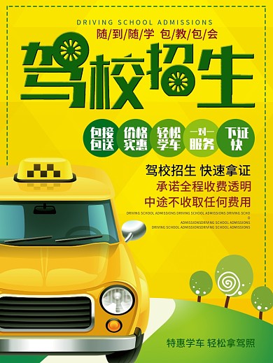 黄色简约驾校学车考驾照招生宣传海报