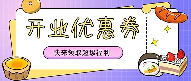 餐饮行业蛋糕店开业优惠券公众号首图