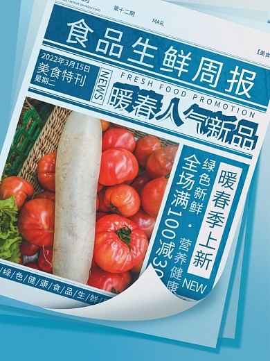 暖春季上新食品生鲜水果促销海报
