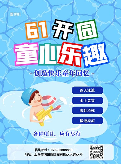 水上乐园开园印刷海报