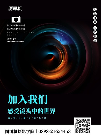 黑色高端大气商务摄影培训照相机摄影机镜头海报