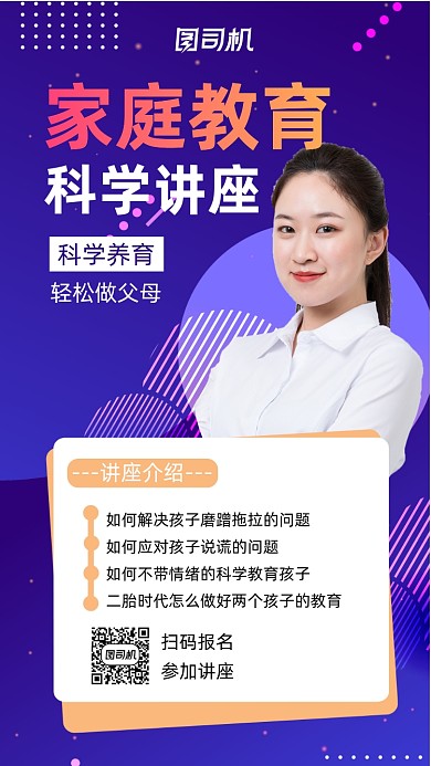 家庭教育讲座宣传手机海报