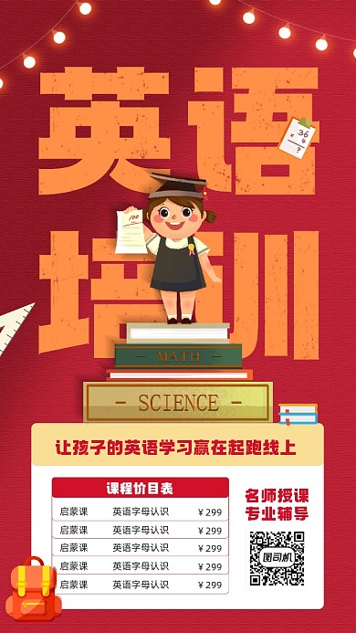 英语培训课程价格宣传手机海报
