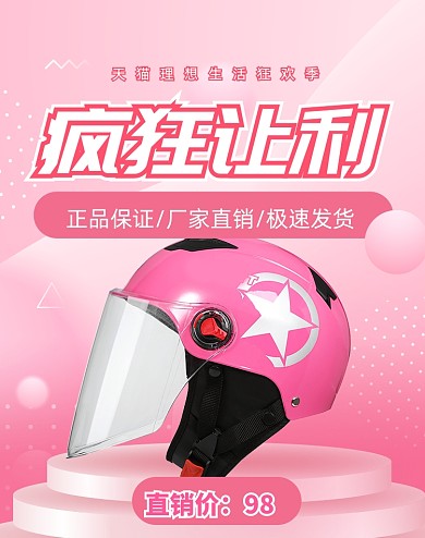 618年中盛典粉色安全头盔大促海报