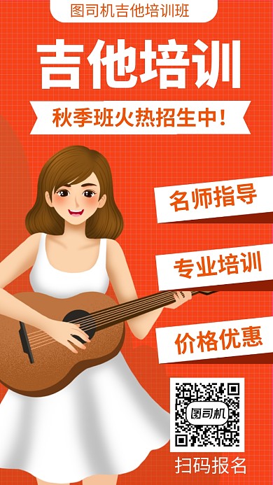 橙色吉他培训音乐培训手机海报