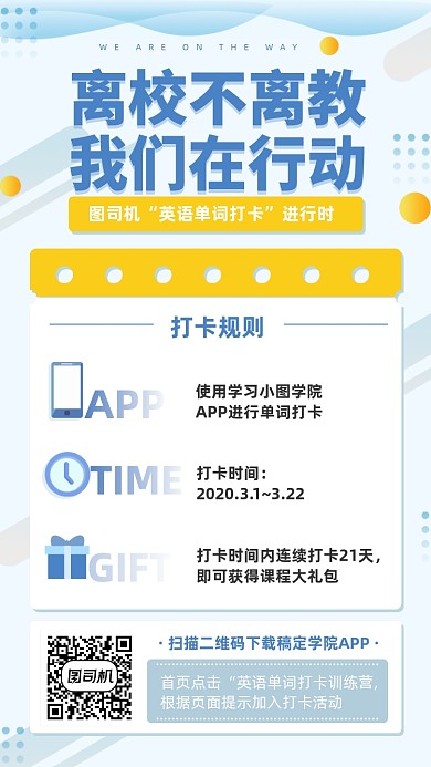 离校不离教学习打卡手机海报