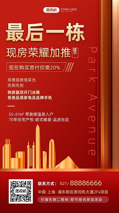 地产现房加推销售红金手机海报