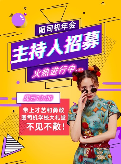 主持人学校年会国潮黄色招募宣传海报