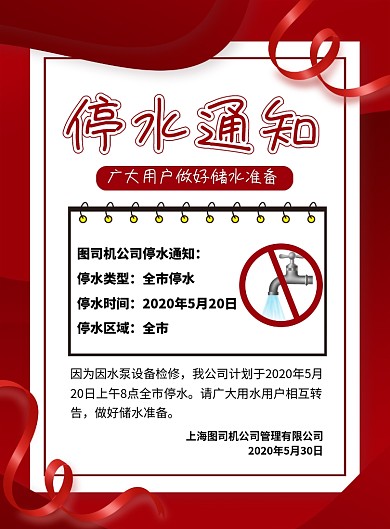 企业停水通知宣传海报