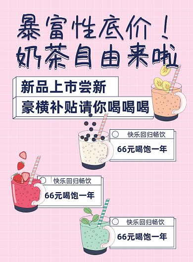 奶茶新品上市促销宣传印刷海报