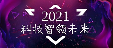 紫色炫酷大气2021智能科技未来首图
