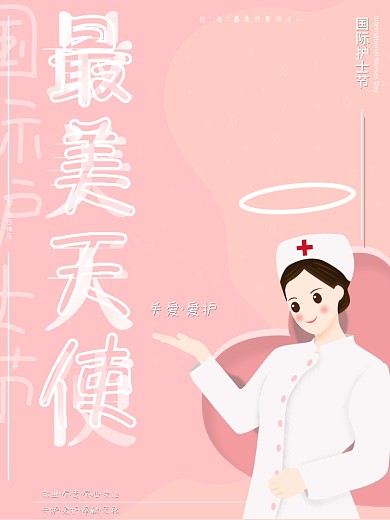 原创简约粉色护士节宣传海报