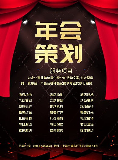 大气年会策划印刷海报