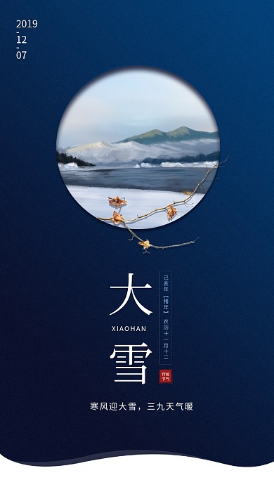 深蓝清新简约大雪传统节气手机海报模板