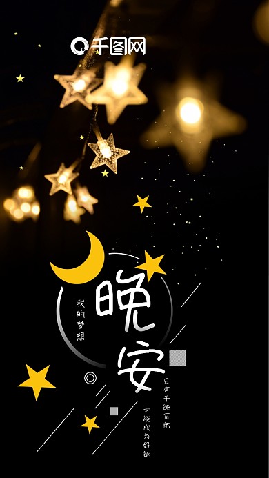 唯美浪漫晚安梦想星星灯手机海报