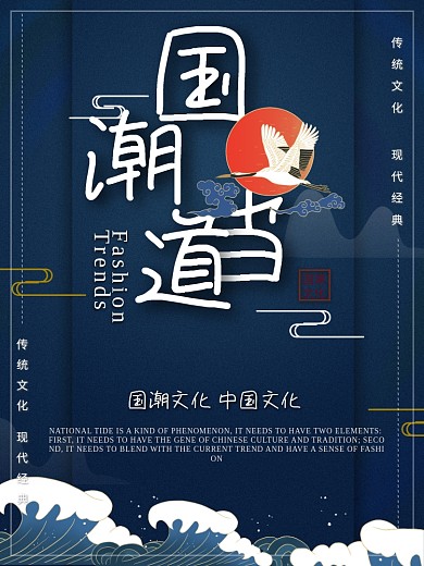 创意国潮大气海报时尚潮流国潮文化
