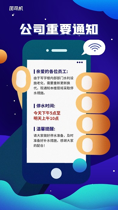公司停水通知书手机海报